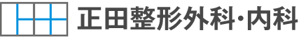 正田整形外科・内科