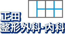 正田整形外科・内科